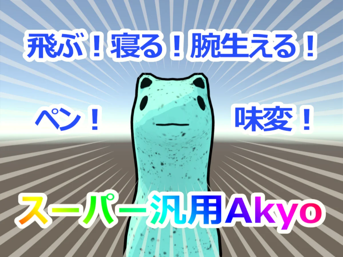 スーパー汎用Akyo